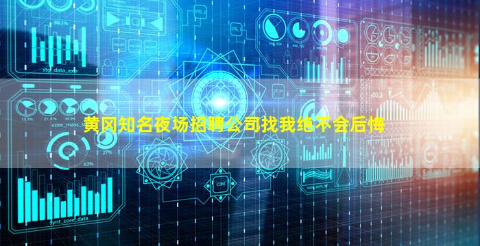 黄冈知名夜场招聘公司找我绝不会后悔